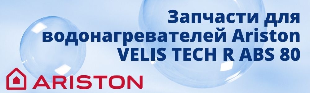 Купить запчасти для Ariston VELIS TECH R ABS 80 в Екатеринбурге