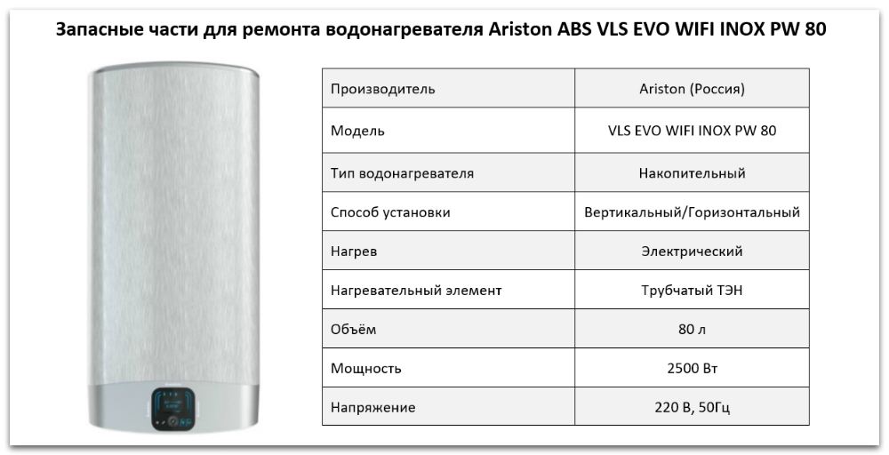Купить запчасти Ariston ABS VLS EVO WIFI INOX PW 80 в Екатеринбурге
