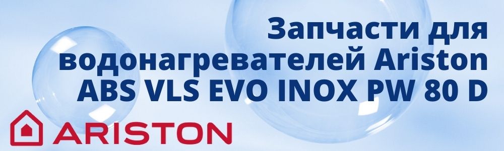 Купить запчасти для Ariston ABS VLS EVO INOX PW 80 D в Екатеринбурге