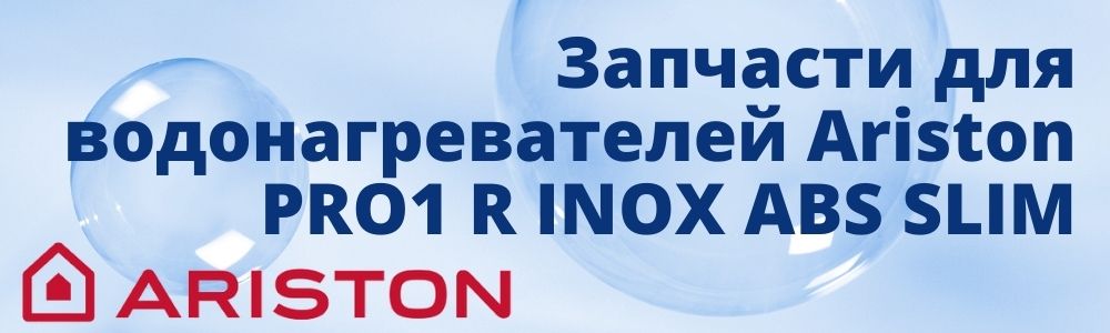 Купить запчасти для Ariston PRO1 R INOX ABS SLIM в Екатеринбурге