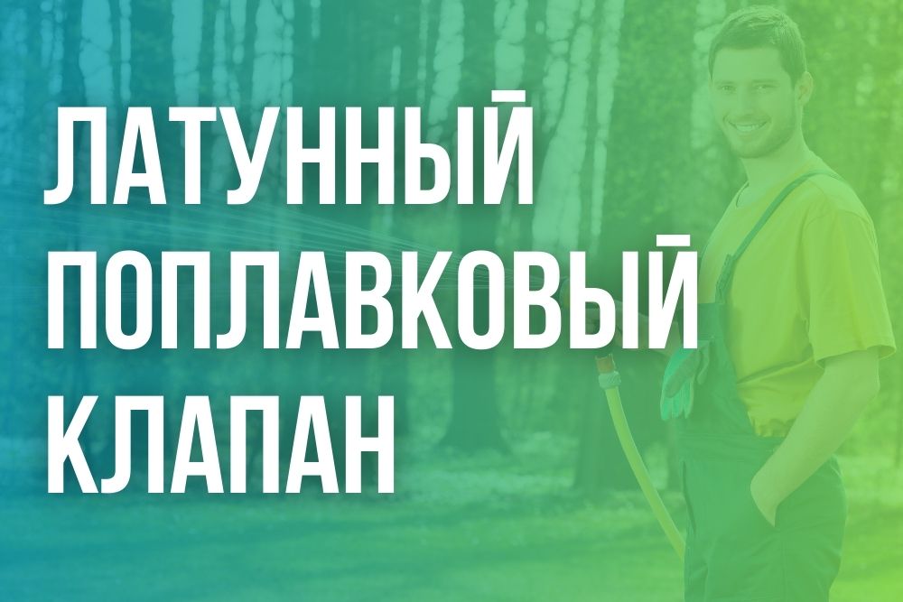 Клапан поплавковый латунный Клапан поплавковый латунный в Екатеринбурге