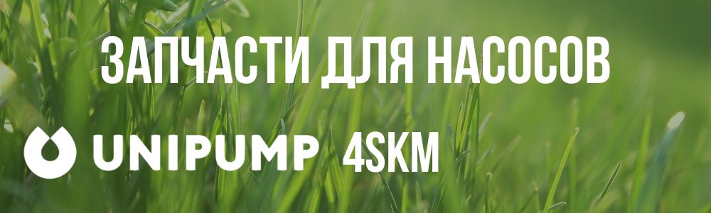 Купить запчасти для насосов Unipump 4SKM в Екатеринбурге