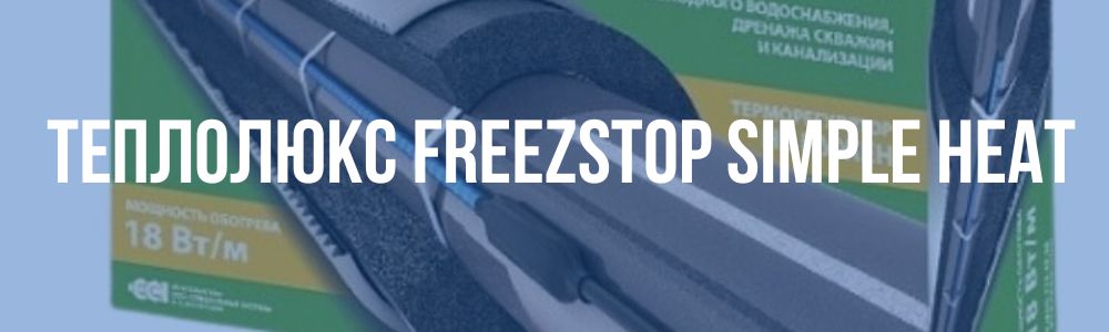 теплолюкс Freezstop Simple Heat в Екатеринбурге