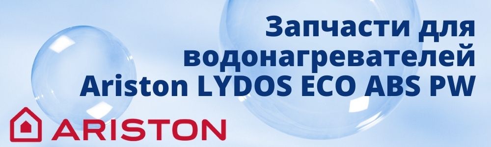 Купить запчасти для Ariston LYDOS ECO ABS PW в Екатеринбурге