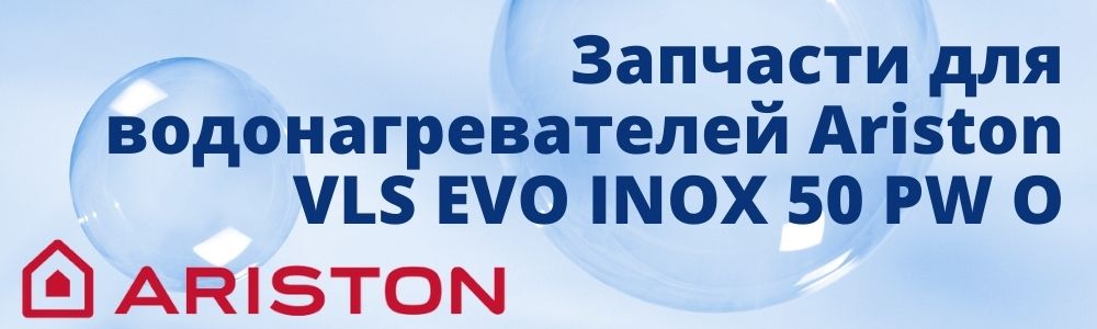 Купить запчасти для Ariston VLS EVO INOX 50 PW O в Екатеринбурге
