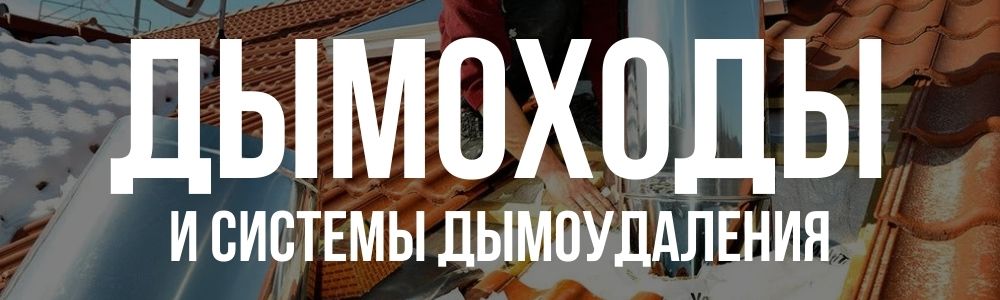 Дымоходы и системы дымоудаления Дымоходы и системы дымоудаления купить в Екатеринбурге