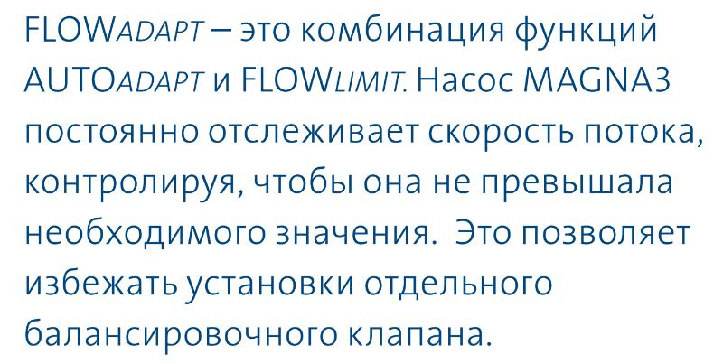 насос Magna3 65/80 F - функция FLOWAdapt насос циркуляционный Magna3 65/80 F купить в Екатеринбурге