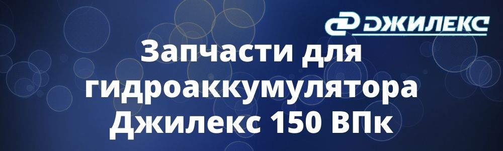 Запчасти для гидроаккумулятора Джилекс 150 ВПк Запчасти для гидроаккумулятора Джилекс 150 ВПк купить в Екатеринбурге