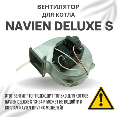 Вентилятор для котла Navien Deluxe S 13-24 (ventDeluxeS1324)