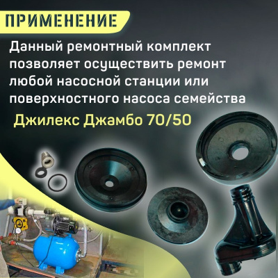 Джилекс ремкомплект Джамбо 70/50 (оригинал) (RMKDZH7050V2)