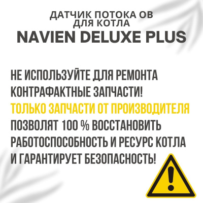 Датчик потока ОВ для котла Navien Deluxe Plus 13-40 (datchpotDelPlus)