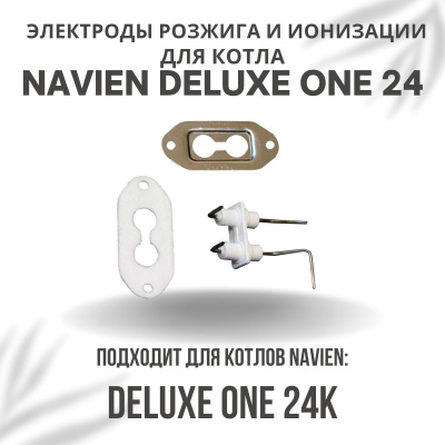 Электроды розжига и ионизации для котла Navien Deluxe One 24 (electrodDeluxeOne24)