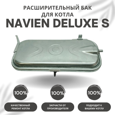 Расширительный бак для котла Navien Deluxe S 13-24 (rasbakDeluxeS1324)