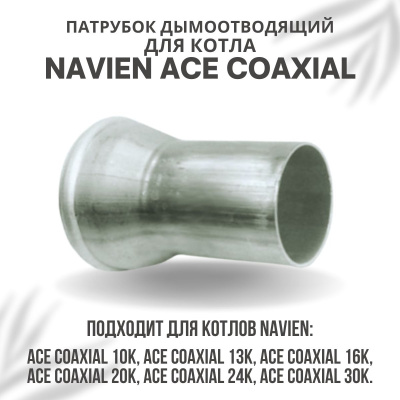 Патрубок дымоотводящий для котла Navien ACE Coaxial 10-30 (patrubdymACECoax)