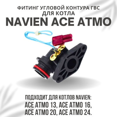 Фитинг угловой контура ГВС для котла Navien Ace Atmo 13-24 (fitinggvsACEAtmo)
